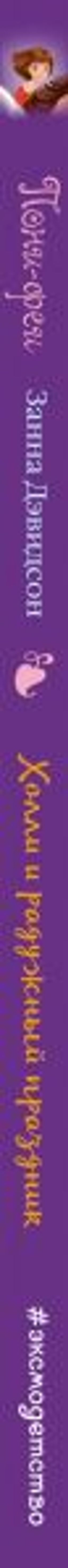 Холли и радужный праздник