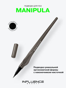 Лимитка Influence Beauty Подводка для глаз Manipula тон 01