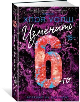 Изменить 6-го. Уолш Х.