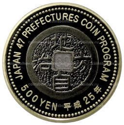500 йен 2013 года Япония 47 префектур Японии  Хиросима (в коробке)