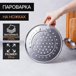 Пароварка из нержавеющей стали на ножках, d=24 см, цвет серебряный