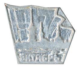 Значок 1917 Октябрь