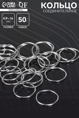 Кольцо соединительное СМ-1002, 0.9?14 мм, набор 50 г,  235 шт. цвет серебро