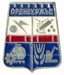 Значок Оренбуржье