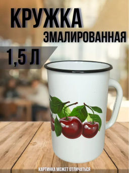 Кружка 1,5л. 40104-082/4 - Керченский металлургический завод фото 6