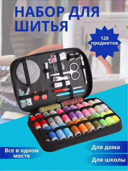 Швейный набор для шитья (3465)