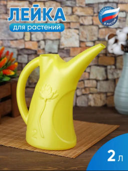Лейка пластмассовая Лотос 2л, 27х11х29см (Россия)