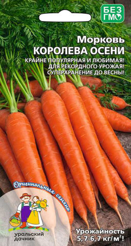 Морковь КОРОЛЕВА ОСЕНИ Самая популярная и любимая! Для рекордного урожая! Суперхранение!