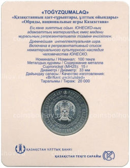 100 тенге 2022 года Казахстан  Нематериальное культурное наследие ЮНЕСКО  игра Тогыз кумалак (в блистере)