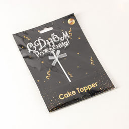 Топпер для торта С Днём Рождения!, 1810,5 см, цвет серебряный - Simaland фото 5