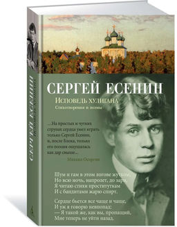 Исповедь хулигана. Есенин С.