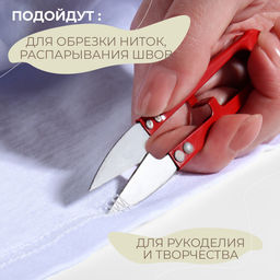 Цена за 5 шт. Ножницы для обрезки ниток, 10 см, МИКС