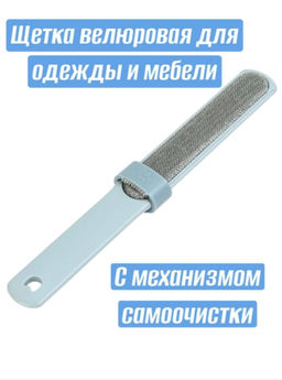 Щётка велюровая для одежды и мебели с механизмом самоочистки Доляна, двухсторонняя, 30 см