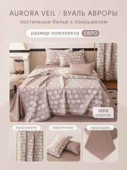 Комплект постельного белья Сатин Aurora Veil/Вуаль Авроры с Покрывалом AV003 Евро 50-70 2 шт