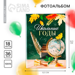 Фотоальбом на 36 фото 10×15 см «Школьные годы»