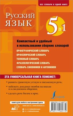 Русский язык. 5 в 1: Орфографический словарь. Орфоэпический словарь. Толковый словарь. Фразеологический словарь. Словарь синонимов и антонимов