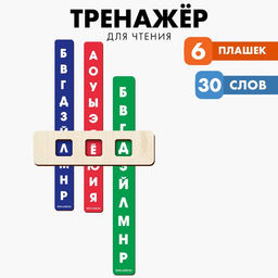 Тренажёр для обучения чтению - Лесная мастерская фото 6