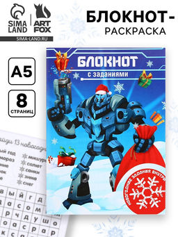 Цена за 10 шт. Блокнот детский с раскраской, А5, 8 страниц Новогодний робот