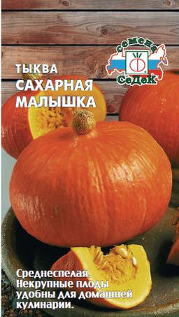 Тыква Сахарная малышка 1г (СеДеК)