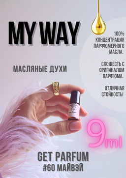 Масляные духи по мотивам аромата My Way / Giorgio Armani - Get parfum фото 3