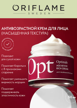 Насыщенный антивозрастной крем для лица Optimals