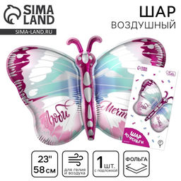 Воздушный шар фольгированный 23" «Бабочка», с подложкой