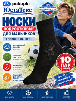 Цена за 10 пар. ЮстаТекс носки подростковые 1с8 (3с35) хлопок с лайкрой черные Цена за 10 пар. ЮстаТекс носки подростковые 1с8 (3с35) хлопок с лайкрой черные