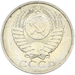 Монета 50 копеек 1984 года
