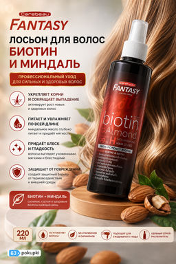 Лосьон д/волос Биотин и Миндаль CAREBEAU FANTASY
220 мл