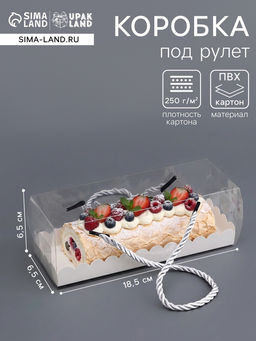 Цена за 2 шт. Коробка под рулет, белая 18.5×6.5×6.5 см