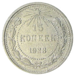 15 копеек 1923 года