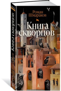 Книга скворцов. Шмараков Р. - Азбука фото 9