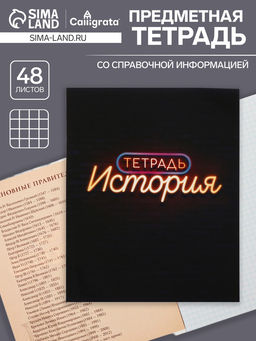 Цена за 5 шт. Тетрадь предметная, 48 листов в клетку Calligrata, Неон. История