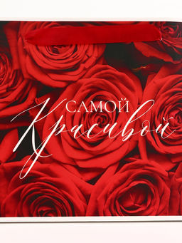 Цена за 2 шт. Пакет подарочный горизонтальный Самой прекрасной, 23?18?10 см