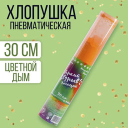 Хлопушка - цветной дым Яркий взрыв эмоций, 30 см, цвет оранжевый
