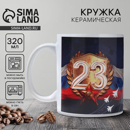 Кружка керамическая с сублимацией 23 февраля. Самолеты, 320 мл