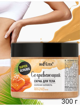 Super scrubs Скраб согревающий для тела "Соленая карамель", 300 гр