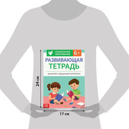 Развивающая тетрадь Для детей с нарушением интеллекта с наклейками, 32 стр. - Буква-ленд фото 2