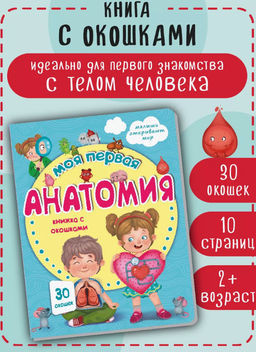 Книжка с окошками Моя первая анатомия