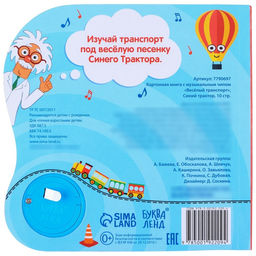 Картонная книга с музыкальным чипом Весёлый транспорт, 10 стр., Синий трактор  фото 8