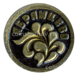 Значок Абрамцево