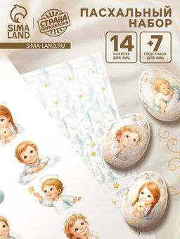 Пасхальный набор для украшения яиц Ангелы: плёнка, наклейки, подставка