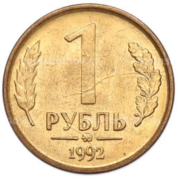 Монета 1 рубль 1992 года ММД