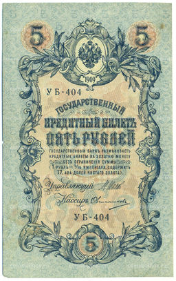 Банкнота 5 рублей 1909 года Шипов / Овчинников