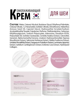 NEXTBEAU Омолаживающий крем для шеи с гидролизованным коллагеном Collagen Solution Multi-Vital Neck Cream (100 мл)  фото 3