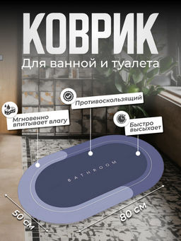Коврик для ванной овальный Bathroom 80*50см (3140) синий