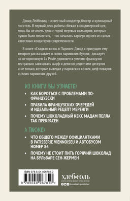 Сладкая жизнь в Париже
