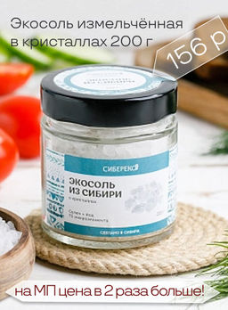 Экосоль из Сибири измельчённая в кристаллах 200 г - Сибереко фото 3