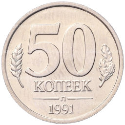 50 копеек 1991 года Л (ГКЧП)