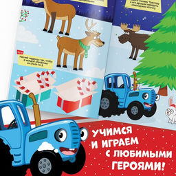 Книга с наклейками Зимнее приключение, А4, 12 стр., Синий трактор  фото 4